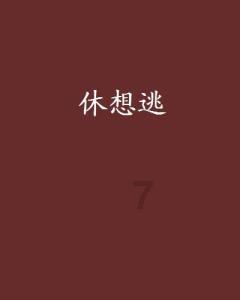 三国诛将录